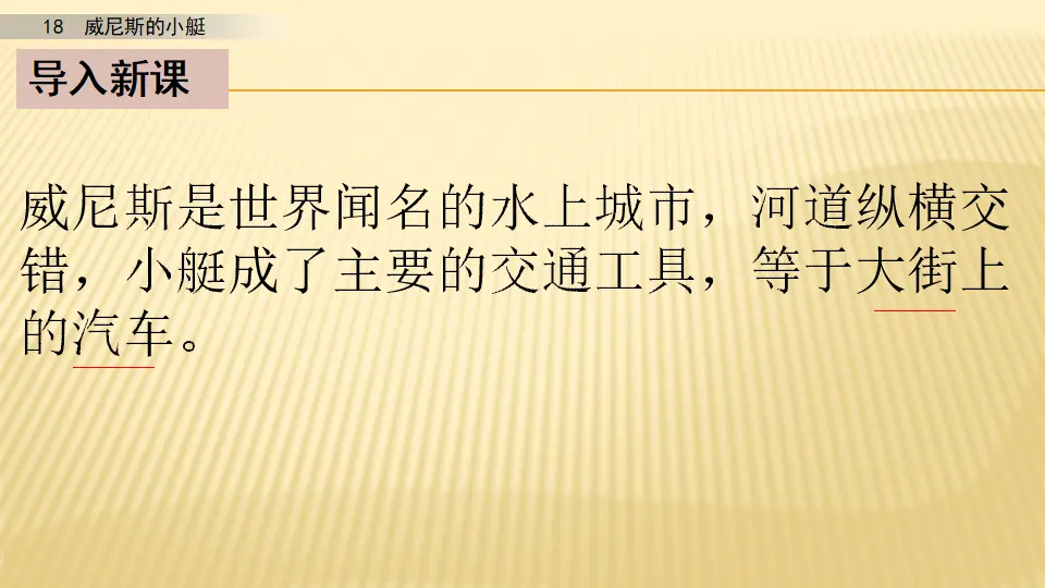 18 威尼斯的小艇_第二课时（课件1）_03.webp