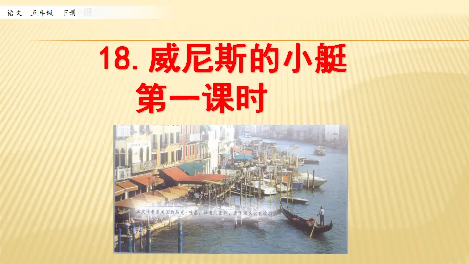18 威尼斯的小艇_第一课时（课件1）_01.webp