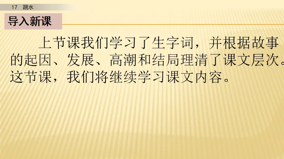 17 跳水_第二课时（课件1）_02.webp