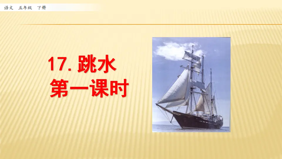 17 跳水_第一课时（课件1）_01.webp