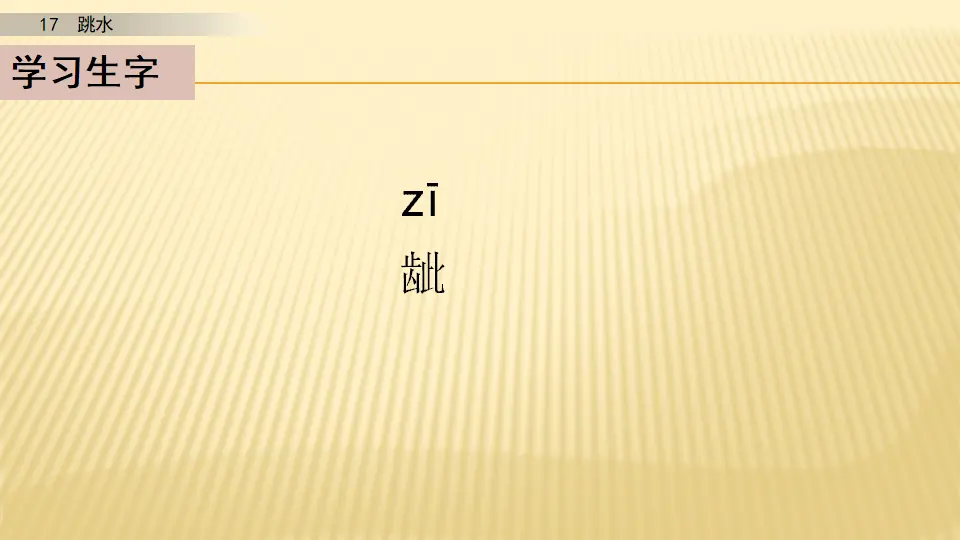 17 跳水_第一课时（课件1）_04.webp
