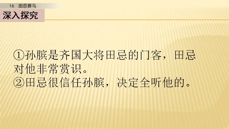 16 田忌赛马_第二课时（课件1）_04.webp