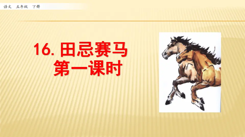 16 田忌赛马_第一课时（课件1）_01.webp