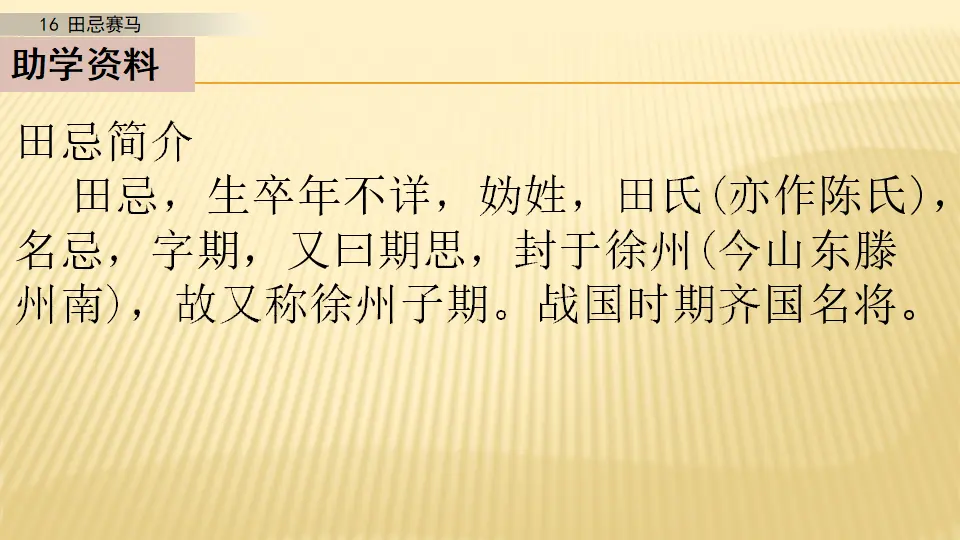 16 田忌赛马_第一课时（课件1）_02.webp