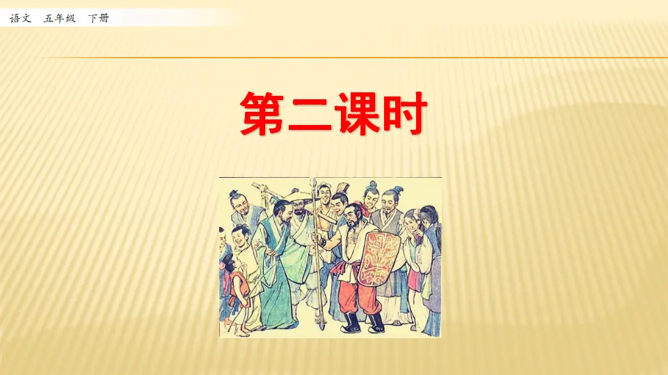 15 自相矛盾_第二课时（课件1）_01.webp