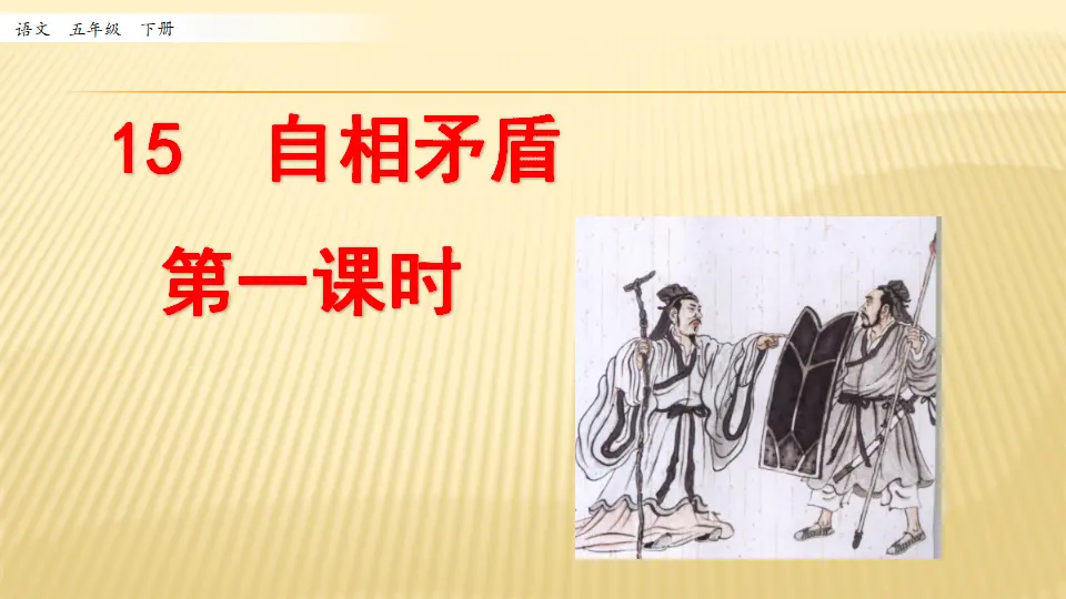 15 自相矛盾_第一课时（课件1）_01.webp