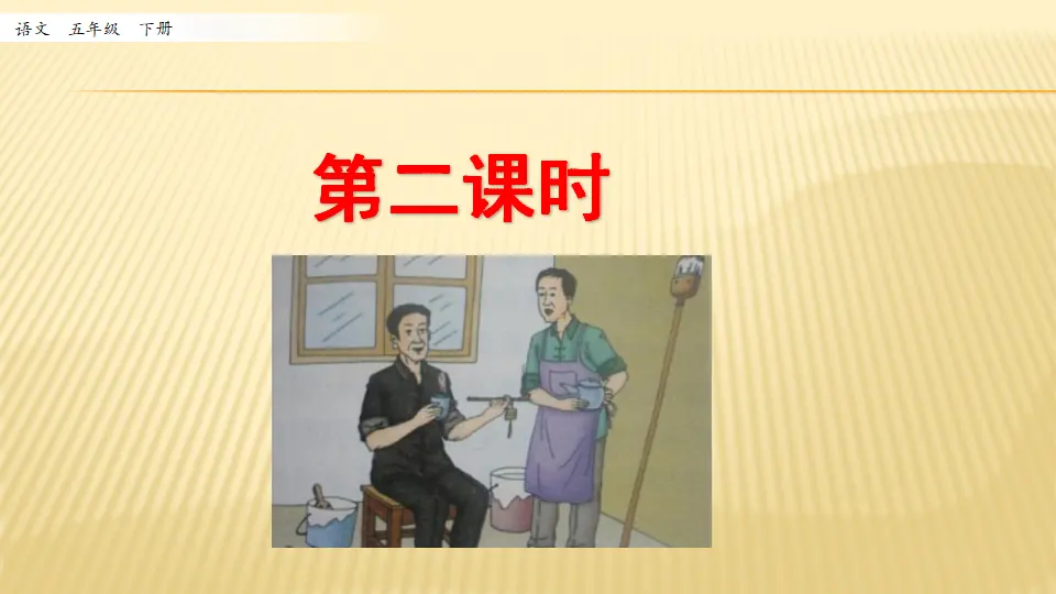 14 刷子李_第二课时（课件1）_01.webp