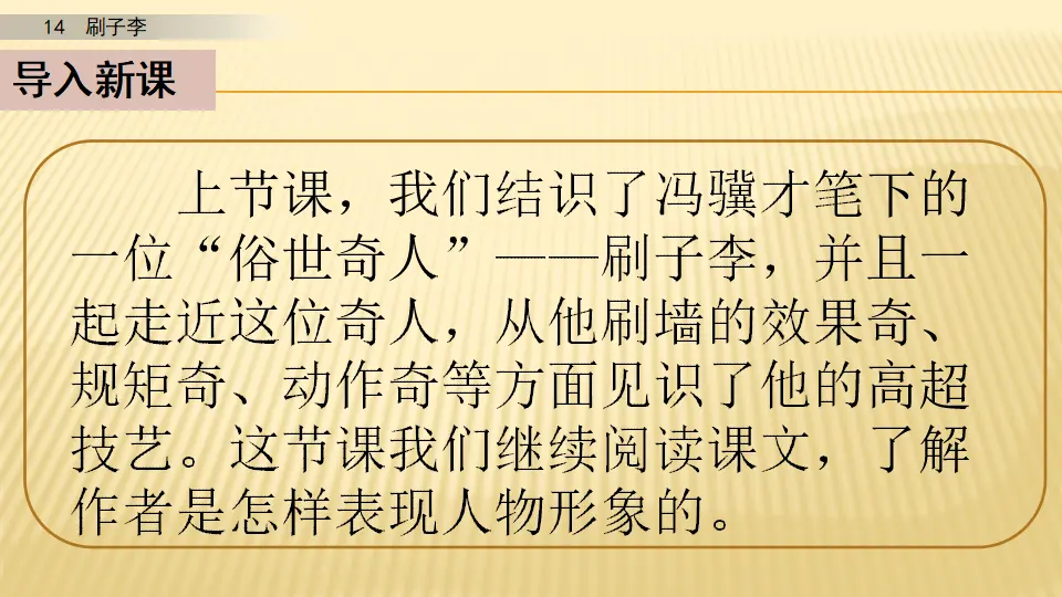 14 刷子李_第二课时（课件1）_02.webp