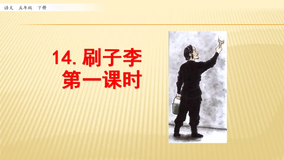 14 刷子李_第一课时（课件1）_01.webp