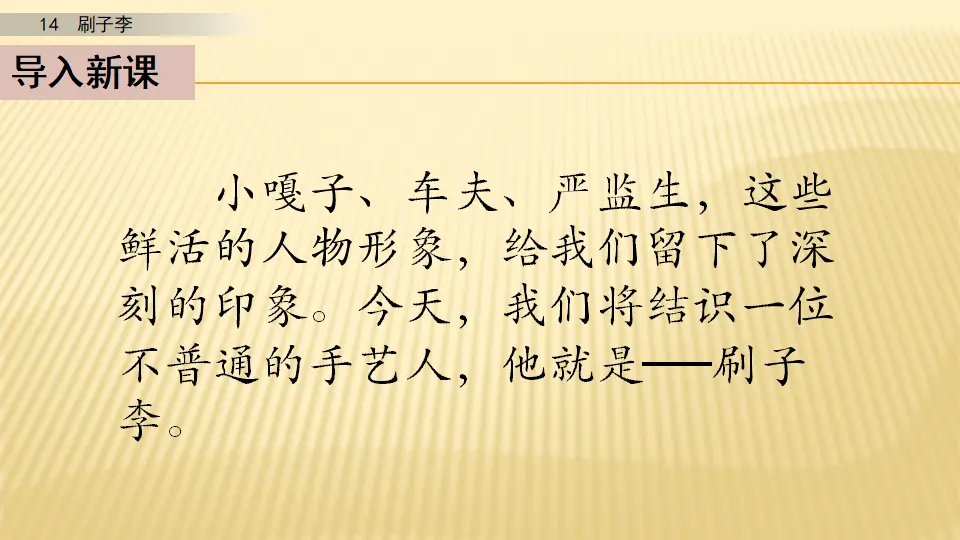 14 刷子李_第一课时（课件1）_02.webp
