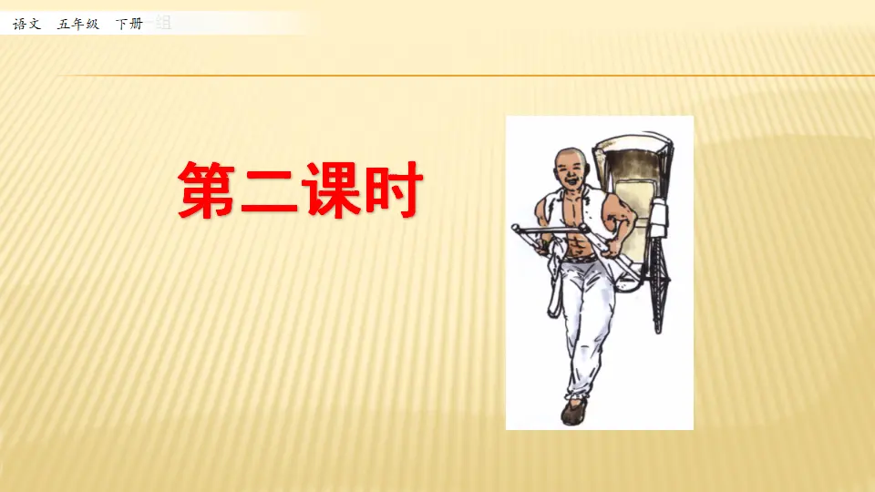 13 人物描写一组_第二课时（课件1）_01.webp