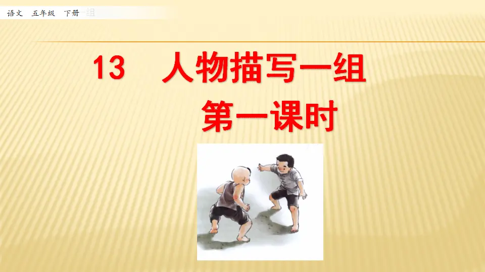 13 人物描写一组_第一课时（课件1）_01.webp