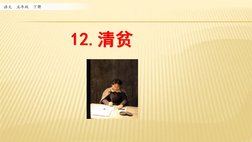 12 清贫_第一课时（课件1）_01.webp