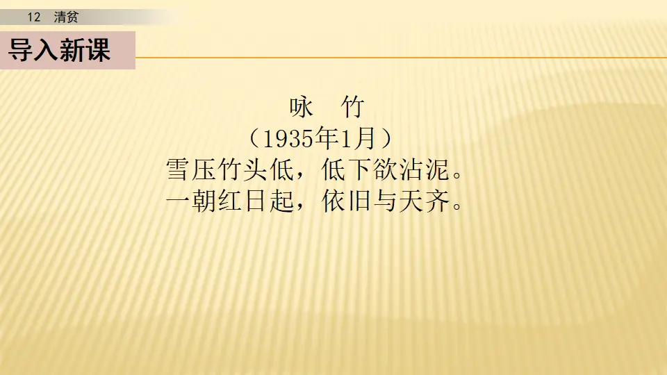 12 清贫_第一课时（课件1）_02.webp