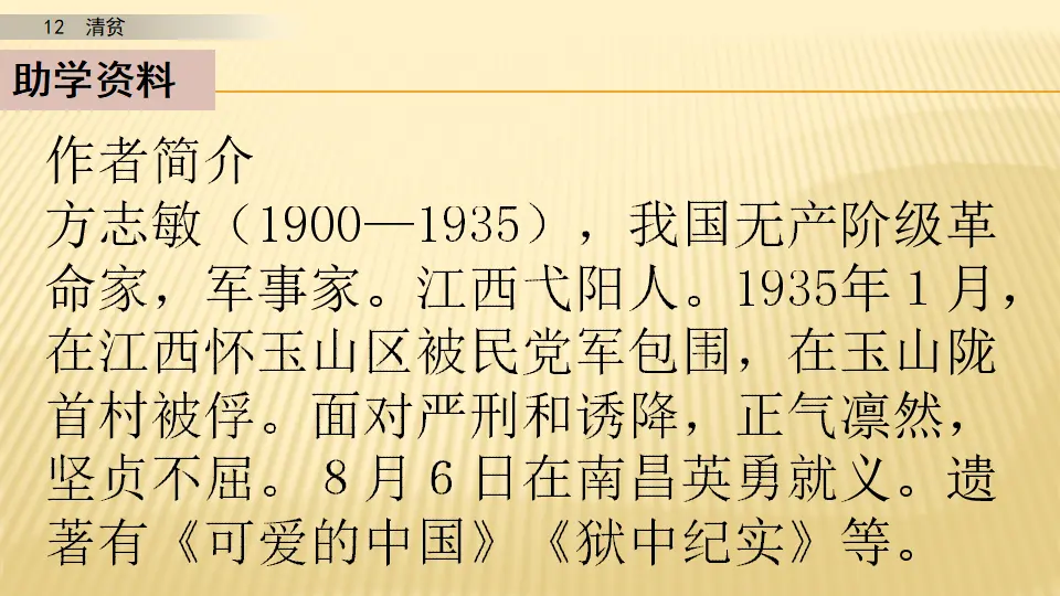 12 清贫_第一课时（课件1）_03.webp
