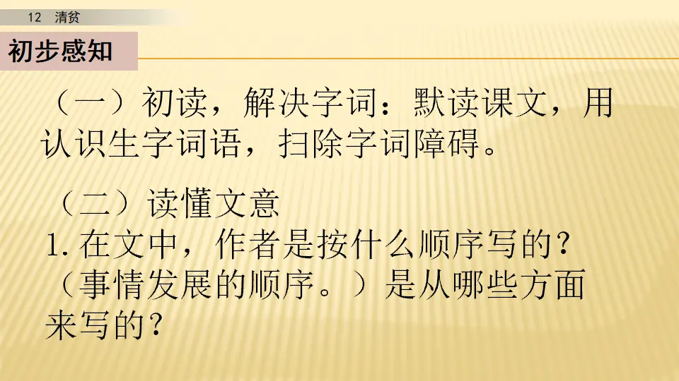 12 清贫_第一课时（课件1）_04.webp