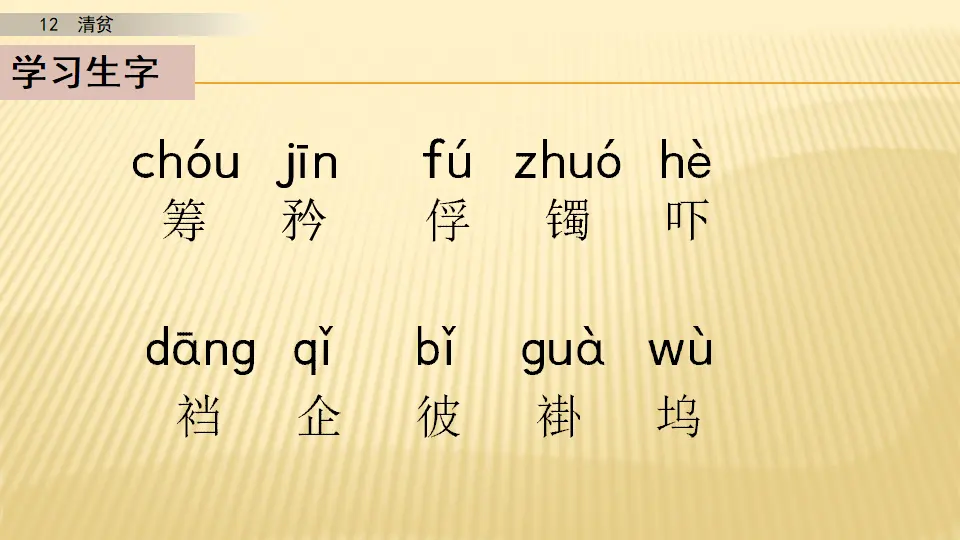 12 清贫_第一课时（课件1）_05.webp