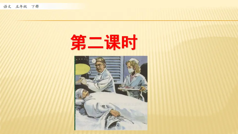 11 军神_第二课时（课件1）_01.webp