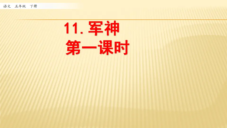 11 军神_第一课时（课件1）_01.webp