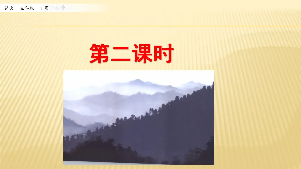10 青山处处埋忠骨_第二课时（课件1）_01.webp