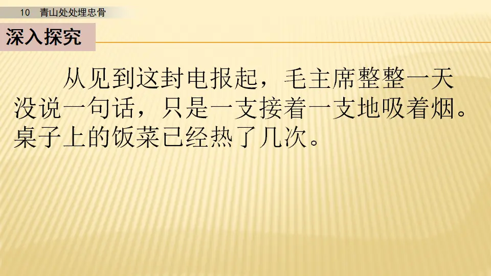10 青山处处埋忠骨_第二课时（课件1）_04.webp