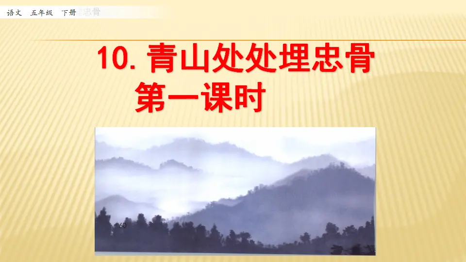 10 青山处处埋忠骨_第一课时（课件1）_01.webp