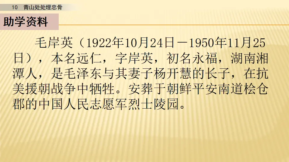 10 青山处处埋忠骨_第一课时（课件1）_05.webp