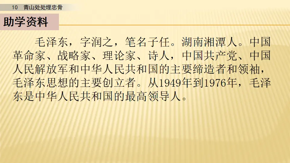 10 青山处处埋忠骨_第一课时（课件1）_04.webp