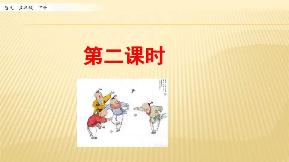 1 古诗三首_第二课时（课件1）_01.webp