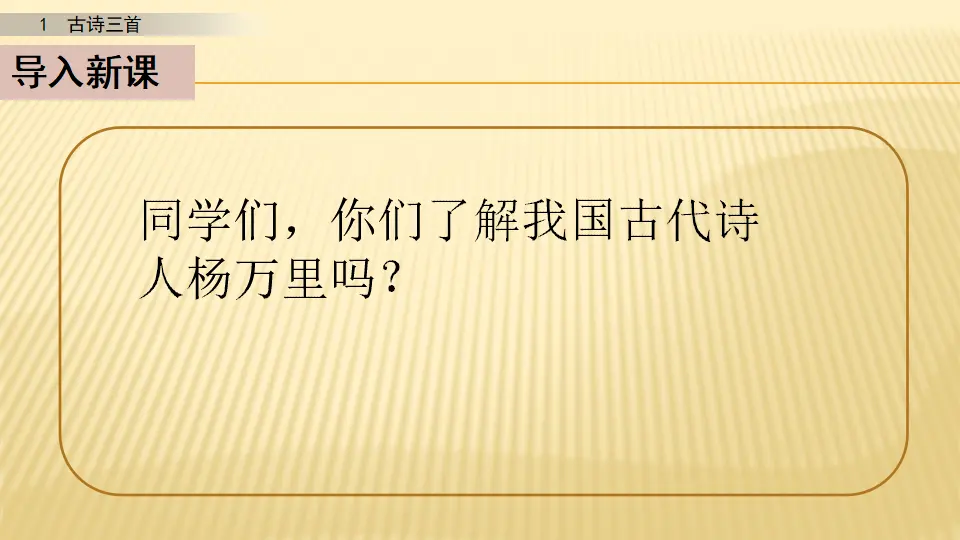 1 古诗三首_第二课时（课件1）_02.webp