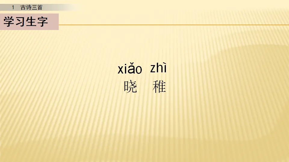 1 古诗三首_第二课时（课件1）_05.webp