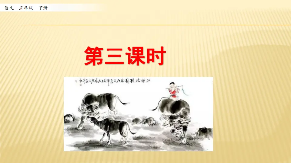 1 古诗三首_第三课时（课件1）_01.webp
