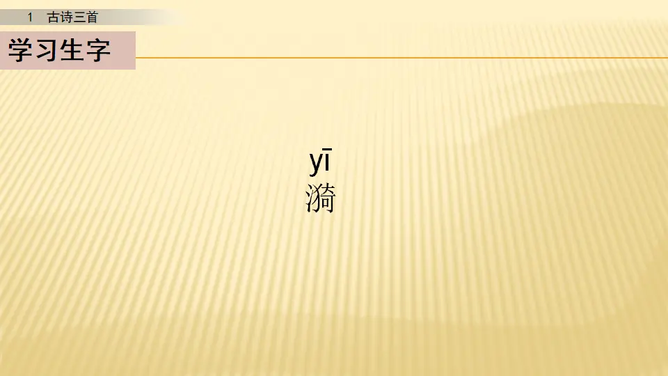 1 古诗三首_第三课时（课件1）_04.webp