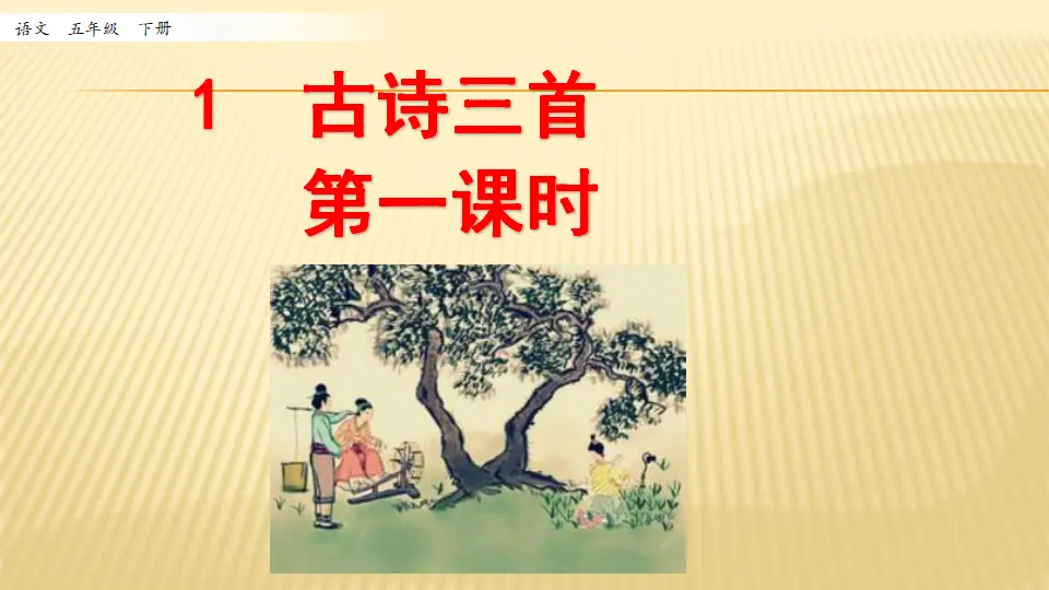1 古诗三首_第一课时（课件1）_01.webp