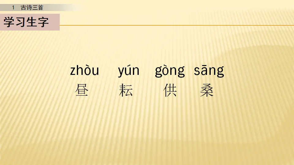 1 古诗三首_第一课时（课件1）_04.webp