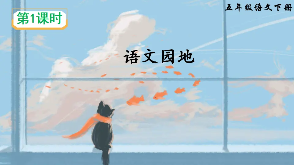 语文园地四（课件2）_02.webp