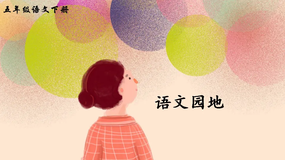 语文园地六（课件2）_01.webp