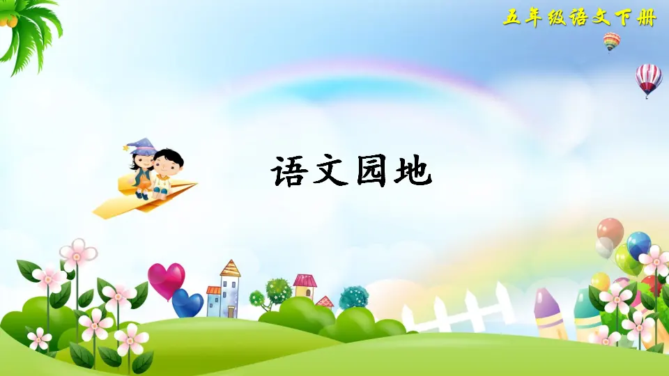 语文园地八（课件2）_01.webp