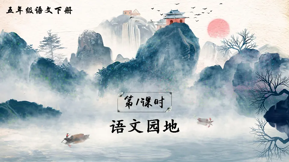 语文园地二（课件2）_02.webp