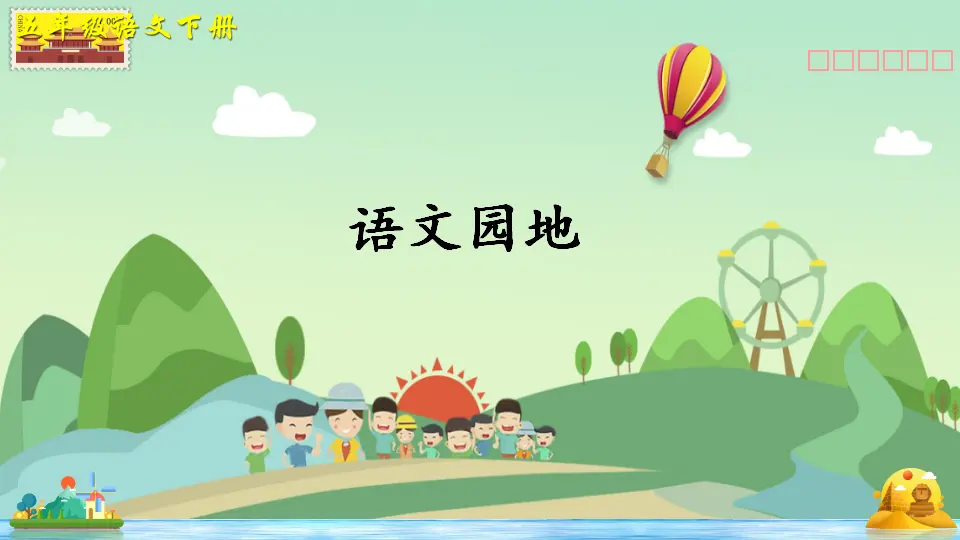 语文园地七（课件2）_01.webp