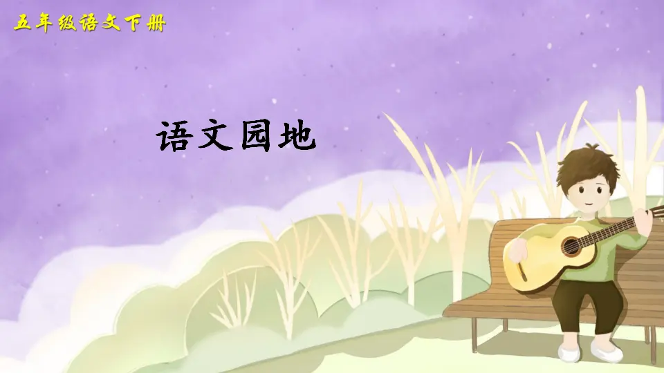 语文园地一（课件2）_01.webp