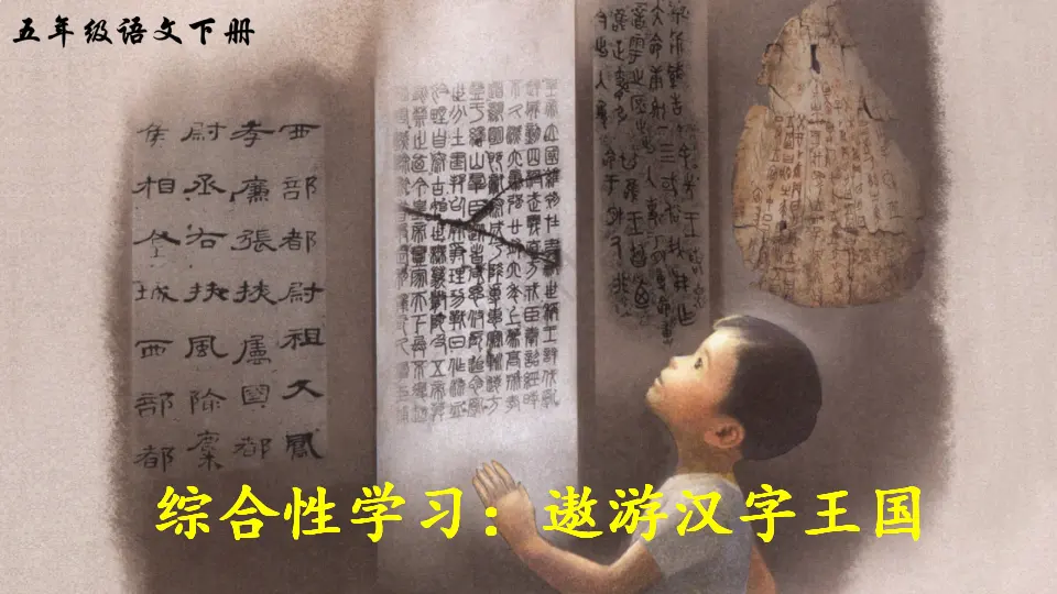 综合性学习：遨游汉字王国（课件2）_01.webp