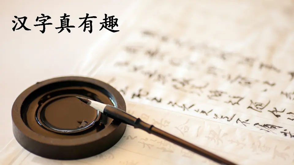 综合性学习：遨游汉字王国（课件2）_04.webp