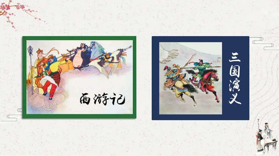 快乐读书吧：读古典名著，品百味人生（课件2）_01.webp