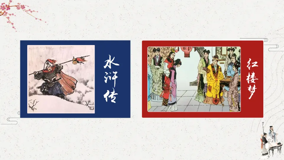 快乐读书吧：读古典名著，品百味人生（课件2）_02.webp