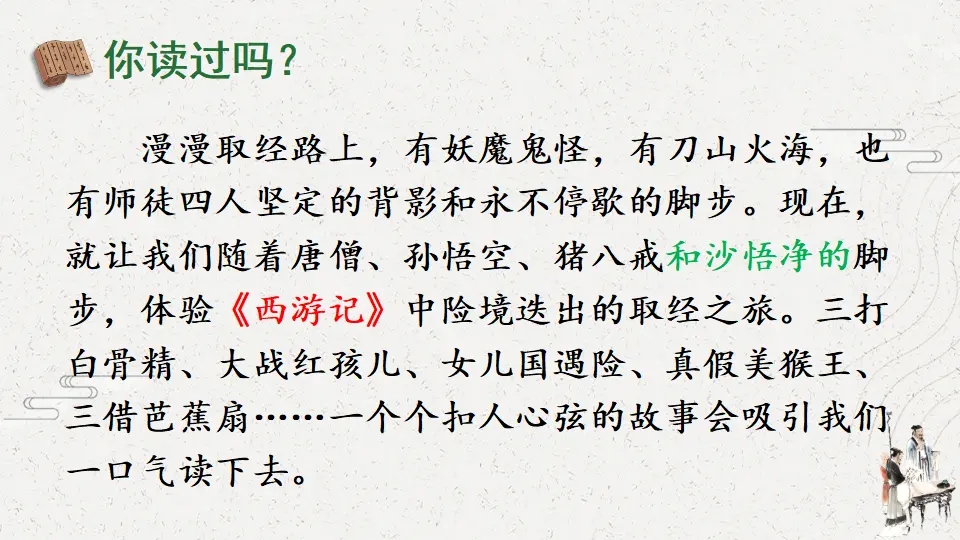 快乐读书吧：读古典名著，品百味人生（课件2）_04.webp