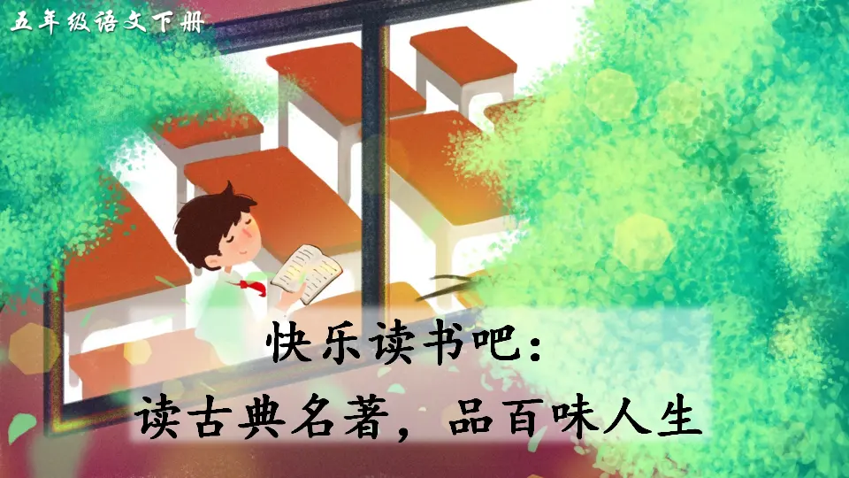 快乐读书吧：读古典名著，品百味人生（课件2）_03.webp