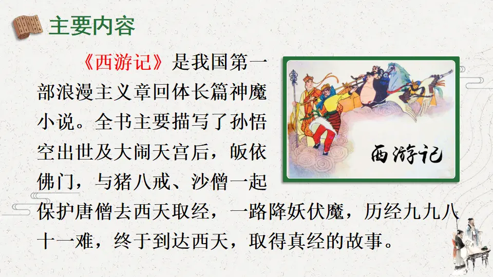 快乐读书吧：读古典名著，品百味人生（课件2）_05.webp