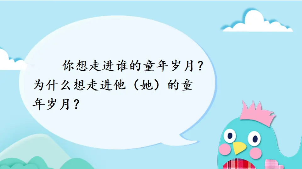 口语交际：走进他们的童年岁月（课件2）_03.webp