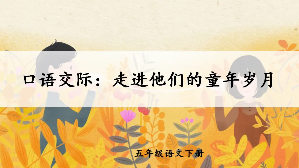 口语交际：走进他们的童年岁月（课件2）_02.webp